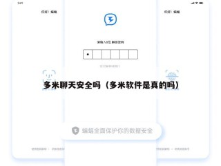 多米聊天安全吗（多米软件是真的吗）