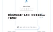超信加密通讯有什么用途（超信最新版app下载地址）