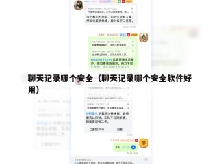 聊天记录哪个安全（聊天记录哪个安全软件好用）