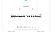 聊天助理安全吗（聊天助理是什么）