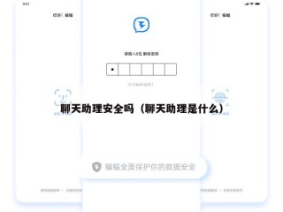 聊天助理安全吗（聊天助理是什么）