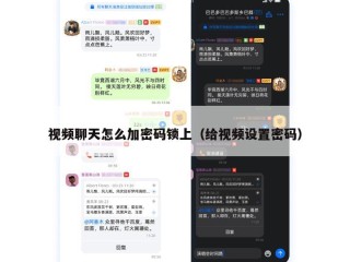 视频聊天怎么加密码锁上（给视频设置密码）
