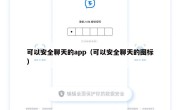 可以安全聊天的app（可以安全聊天的图标）