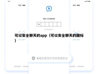 可以安全聊天的app（可以安全聊天的图标）