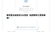 聊天显示加密友什么意思（加密聊天工具有哪些）
