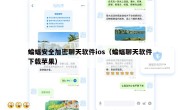 蝙蝠安全加密聊天软件ios（蝙蝠聊天软件下载苹果）