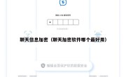 聊天信息加密（聊天加密软件哪个最好用）
