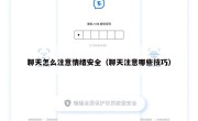 聊天怎么注意情绪安全（聊天注意哪些技巧）