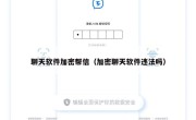 聊天软件加密帮信（加密聊天软件违法吗）
