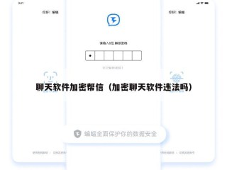 聊天软件加密帮信（加密聊天软件违法吗）