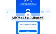 比特矿场企业密信（比特加密货币）