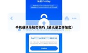手机通讯录加密技巧（通讯录怎样加密）