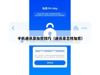 手机通讯录加密技巧（通讯录怎样加密）