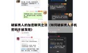 破解男人的加密聊天之法（如何破解男人手机密码不被发现）