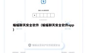 蝙蝠聊天安全软件（蝙蝠聊天安全软件app）
