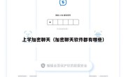 上学加密聊天（加密聊天软件都有哪些）