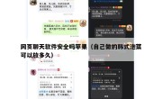 网页聊天软件安全吗苹果（自己做的韩式泡菜可以放多久）