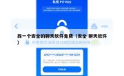 找一个安全的聊天软件免费（安全 聊天软件）