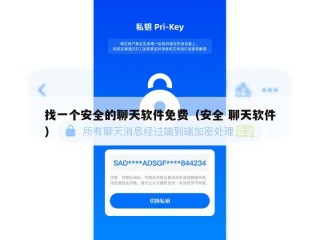 找一个安全的聊天软件免费（安全 聊天软件）