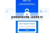 企业密信的定位功能（企业密信 约）