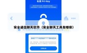 安全通信聊天软件（安全聊天工具有哪些）
