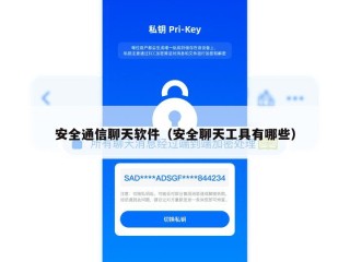 安全通信聊天软件（安全聊天工具有哪些）