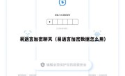 易语言加密聊天（易语言加密数据怎么用）