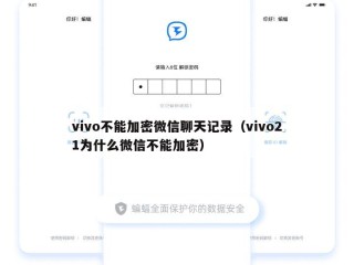 vivo不能加密微信聊天记录（vivo21为什么微信不能加密）