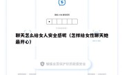 聊天怎么给女人安全感呢（怎样给女性聊天她最开心）