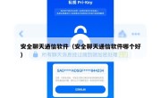 安全聊天通信软件（安全聊天通信软件哪个好）