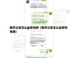 聊天记录怎么加密码锁（聊天记录怎么加密码锁屏）