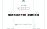蝙蝠群聊天表情包可爱（蝙蝠群啥意思）