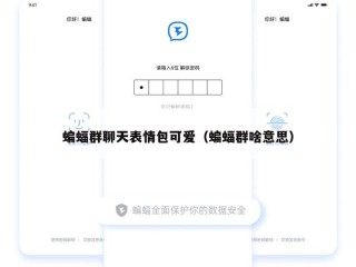 蝙蝠群聊天表情包可爱（蝙蝠群啥意思）