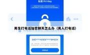 男生打电话加密聊天怎么办（男人打电话）