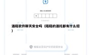 酒陌软件聊天安全吗（陌陌的酒托都有什么招）