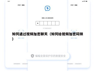 如何通过视频加密聊天（如何给视频加密码锁）