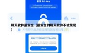 聊天软件最安全（最安全的聊天软件不被发现）