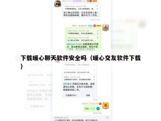 下载暖心聊天软件安全吗（暖心交友软件下载）