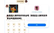 粉色佳人聊天软件安全吗（粉色佳人聊天软件安全吗是真的吗）