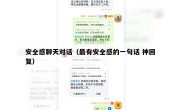 安全感聊天对话（最有安全感的一句话 神回复）