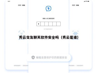 秀云交友聊天软件安全吗（秀云是谁）