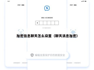 加密信息聊天怎么设置（聊天消息加密）