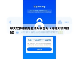 聊天软件赚钱是犯法吗安全吗（用聊天软件赚钱）