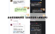 企业密信骗局类型（企业密信有人被骗过吗）