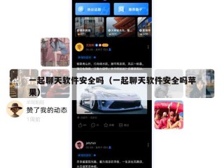 一起聊天软件安全吗（一起聊天软件安全吗苹果）
