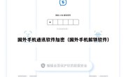 国外手机通讯软件加密（国外手机解锁软件）