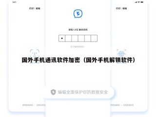 国外手机通讯软件加密（国外手机解锁软件）