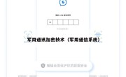 军用通讯加密技术（军用通信系统）