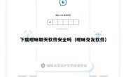 下载暧昧聊天软件安全吗（暧昧交友软件）