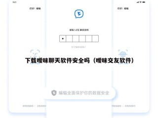 下载暧昧聊天软件安全吗（暧昧交友软件）